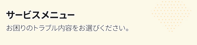 サービスメニュー