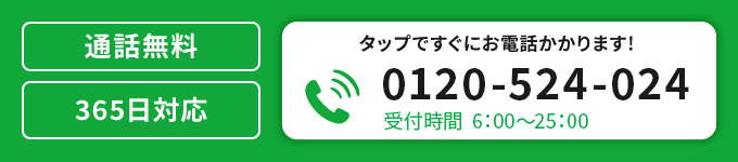 年中無休の受付ダイヤルはこちら