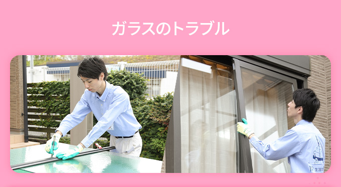 ガラスのトラブルは生活救急車におまかせください