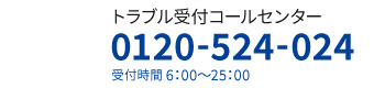年中無休の受付ダイヤルはこちら