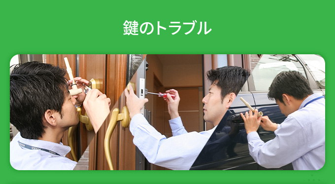 鍵トラブルは生活救急車におまかせください