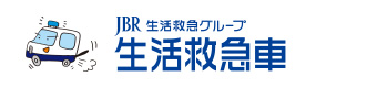 生活救急車