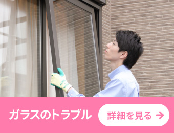 ガラストラブル解決サービスの紹介