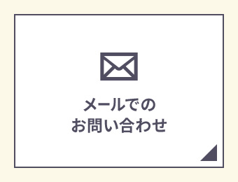 メール問合せはこちらから