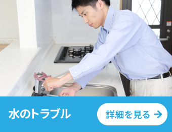 水まわりトラブル解決サービスの紹介