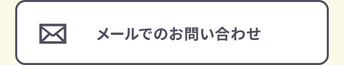 メールで問い合わせ