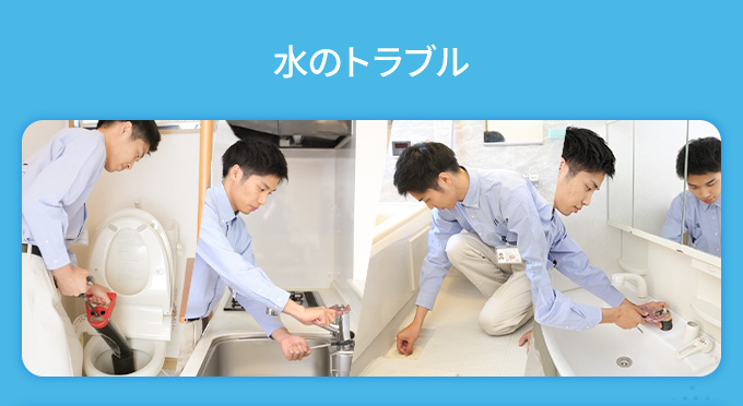 水まわりのトラブルは生活救急車におまかせください